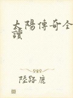 太阳传奇全文阅读