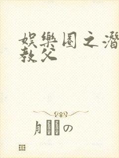 娱乐圈之潜规则教父