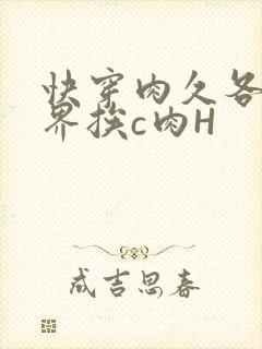 快穿肉久各个世界挨c肉H