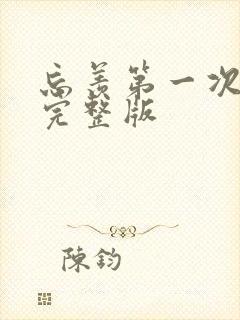 忘羡第一次草地完整版