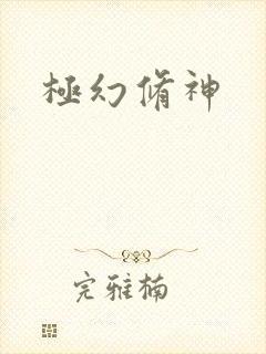极幻修神