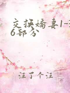 交换娇妻1-36部分