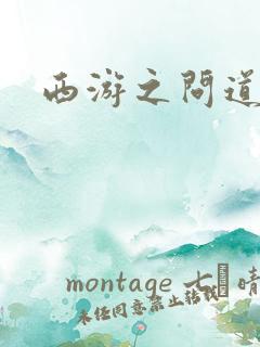 西游之问道诸天