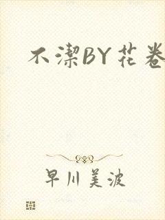 不洁BY花卷