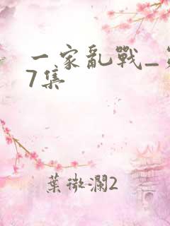 一家乱战_第07集
