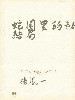 蛇园里的秘密大结局