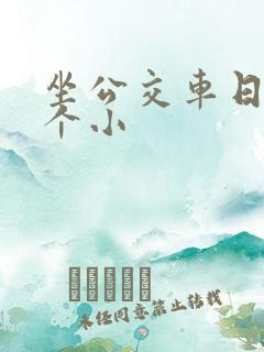 坐公交车日了两个小