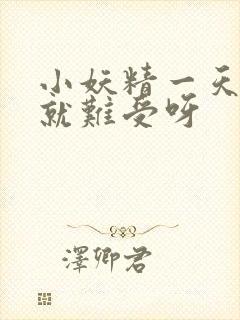 小妖精一天不做就难受呀