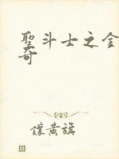 圣斗士之金牛传奇