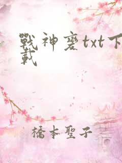 战神变txt下载