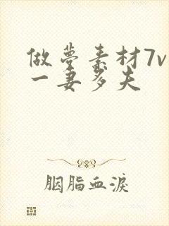 做梦素材7v1一妻多夫