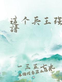 这个兵王强的离谱