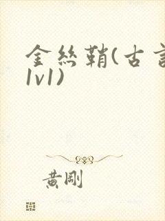 金丝鞘(古言,1v1)