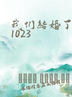 我们结婚了101023