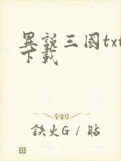 异说三国txt下载