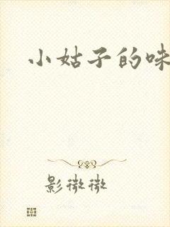 小姑子的味道