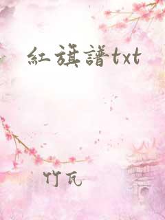 红旗谱txt