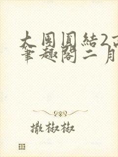 大团圆结2高敏笔趣阁二月天