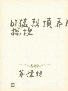 bl猛烈顶弄h总攻