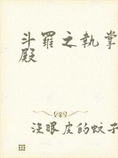 斗罗之执掌武魂殿