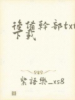 后备干部txt下载