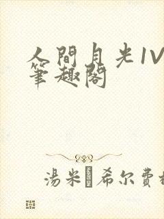 人间月光1V4笔趣阁