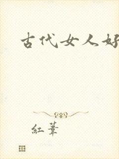 古代女人好可怕