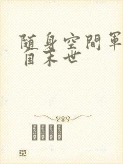 随身空间军嫂来自末世