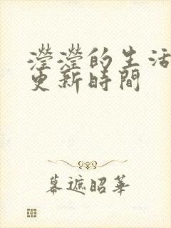 滢滢的生活日记更新时间