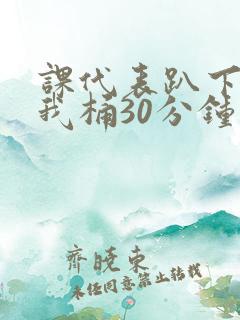 课代表趴下开让我桶30分钟