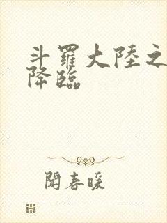 斗罗大陆之神皇降临