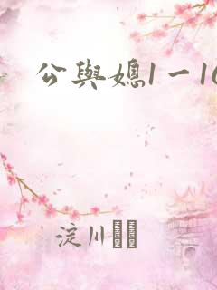 公与媳1一16