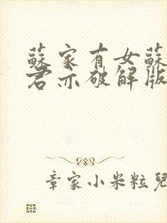 苏家有女苏杳顾君亦破解版