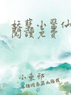 妖孽小医仙全文阅读免费