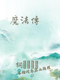 魔法传