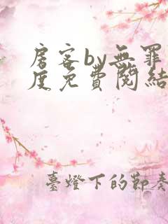 房客by无罪国度免费阅结局读