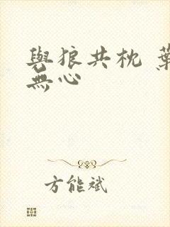 与狼共枕 叶落无心