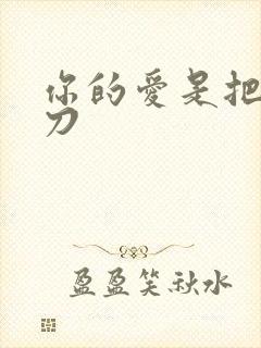 你的爱是把温柔刀