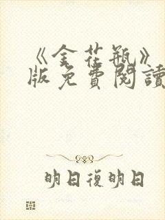 《金花瓶》完整版免费阅读