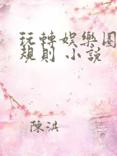 玩转娱乐圈之潜规则 小说