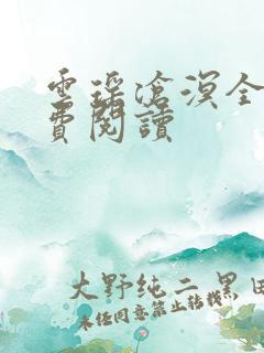 云瑶沧溟全文免费阅读