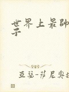 世界上最帅的虫子