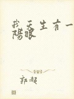 我天生有一双阴阳眼