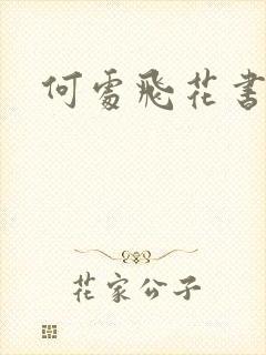 何处飞花书包网