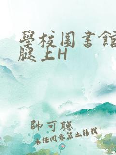 学校图书馆学长腿上H