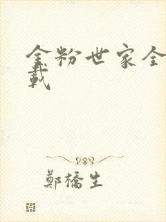 金粉世家全集下载