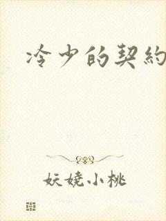 冷少的契约囚奴