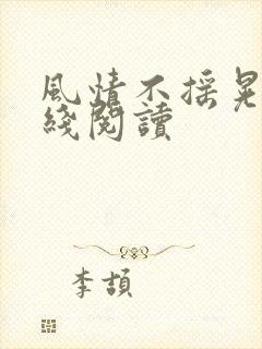 风情不摇晃 在线阅读