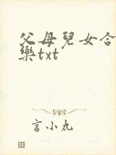 父母儿女合家欢乐txt