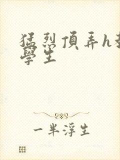 猛烈顶弄h教授学生